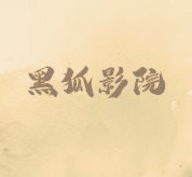 久播影院最新版